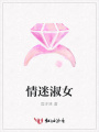 情迷淑女
