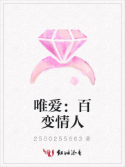 唯愛：百變情人