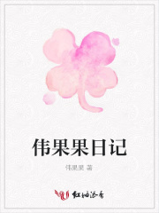 偉果果日記