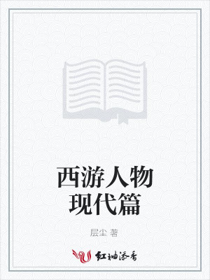 西游人物現代篇