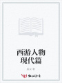 西游人物現(xiàn)代篇