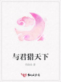 與君獵天下