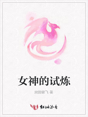 女神的試煉