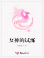 女神的試煉