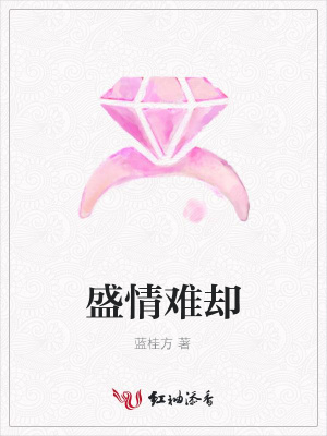 盛情難卻