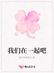 我們在一起吧