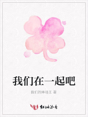 我們?cè)谝黄鸢? class=