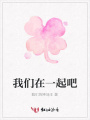 我們在一起吧