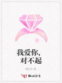 我愛你,對不起