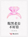 腹黑老公不好惹