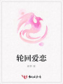輪回愛戀