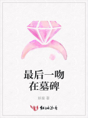 最后一吻在墓碑