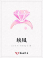 峽風(fēng)