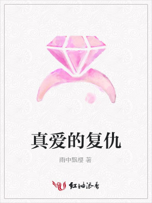 真愛的復仇