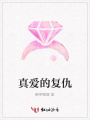 真愛的復仇
