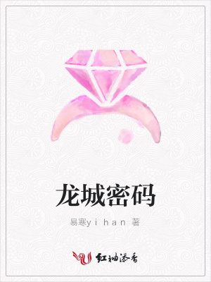 龍城密碼