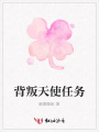 背叛天使任務(wù)