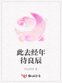 此去經年待良辰