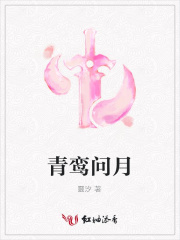 青鸞問月