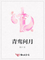 青鸞問月