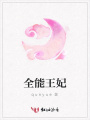 全能王妃