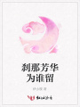 剎那芳華為誰留