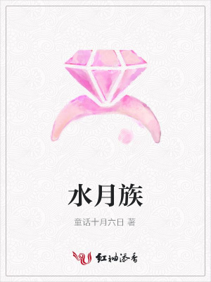 水月族