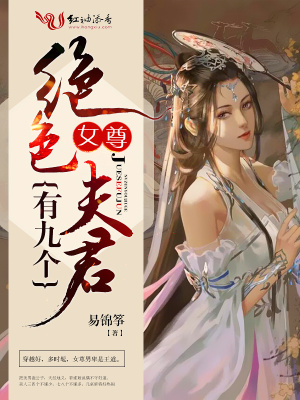 女尊：絕色夫君有九個(gè)