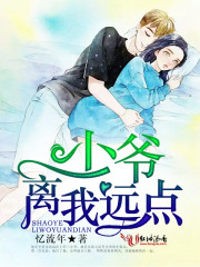 少爺，離我遠點