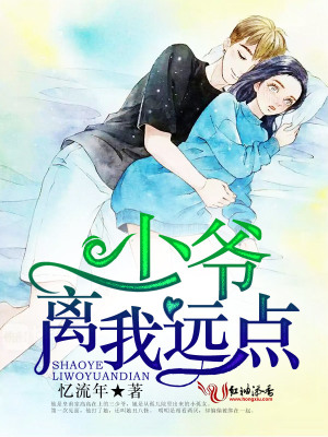 少爺，離我遠點