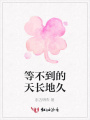 等不到的天長地久