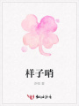 樣子哨