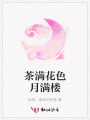 茶滿花色月滿樓