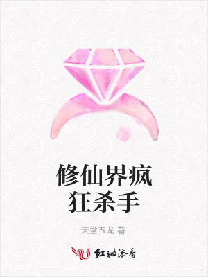 修仙界瘋狂殺手
