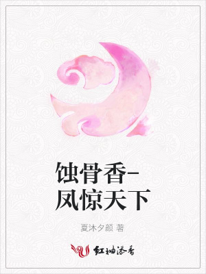 蝕骨香-鳳驚天下