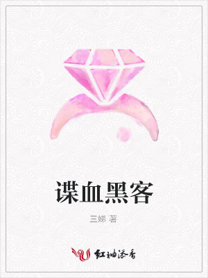 諜血黑客