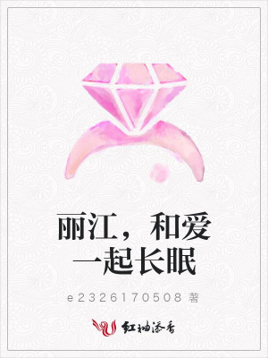 麗江，和愛一起長眠