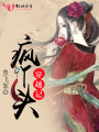 瘋丫頭穿越記