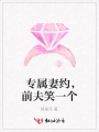 專屬妻約，前夫笑一個