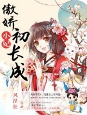 傲嬌小妃初長成