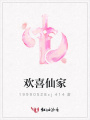 歡喜仙家