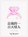總裁的一百天情人