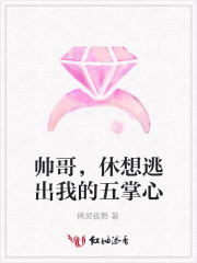 帥哥，休想逃出我的五掌心