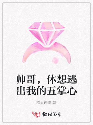帥哥，休想逃出我的五掌心