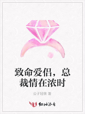 致命愛侶，總裁情在濃時