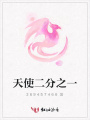天使二分之一