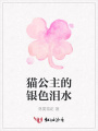 貓公主的銀色淚水