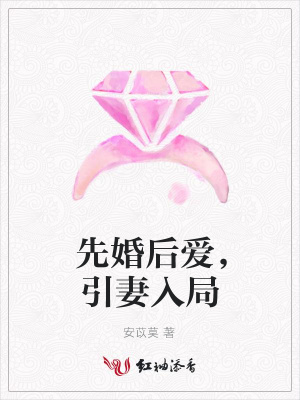 先婚后愛，引妻入局