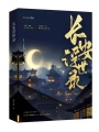 長安浮世錄