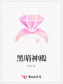 黑暗神殿